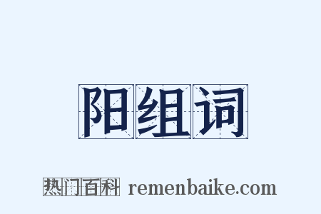 阳组词是什么意思的图片
